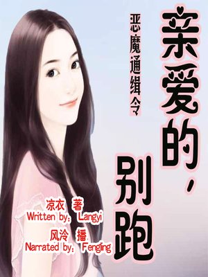 cover image of 恶魔通缉令：亲爱的，别跑 (Demon Warrant: Honey, Don't Run)